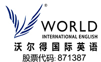 嘉兴沃尔得国际英语