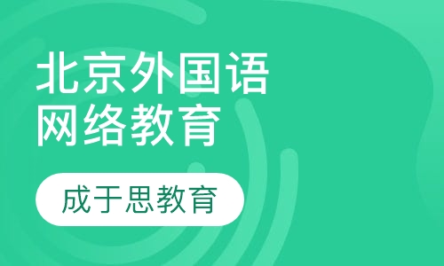 北京外国语大学网络教育