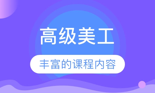 高级美工