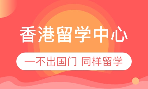 香港留学读研