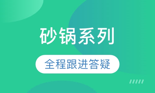 砂锅系列