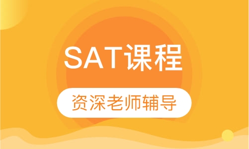 SAT课程