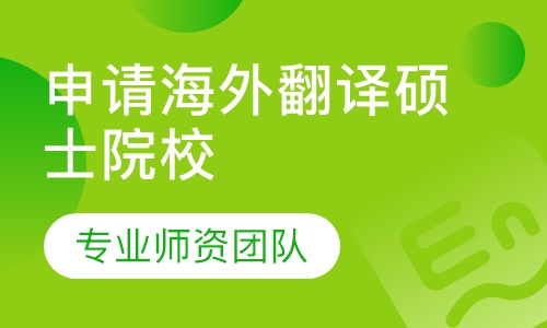 申请海外翻译硕士院校的项目