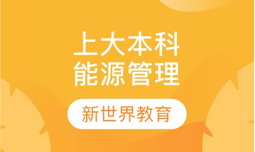 上大《能源管理》本科