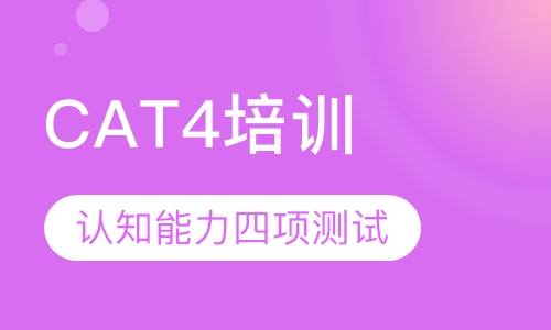 CAT4（认知能力四项测试）培训