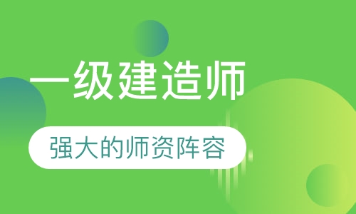 一级建造师