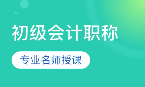 初级会计职称