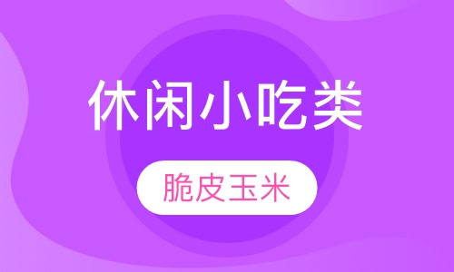 脆皮玉米