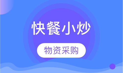 快餐小炒