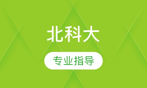 北京科技大学