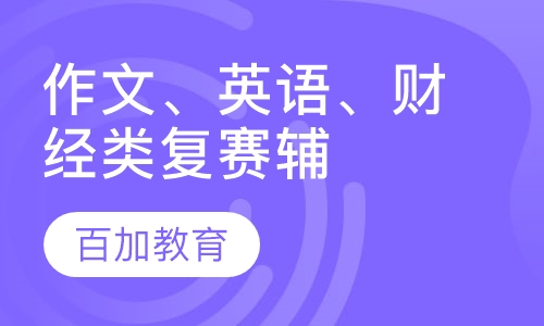 作文、英语、财经类复赛辅导