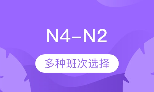 业余制N4-N2直达班