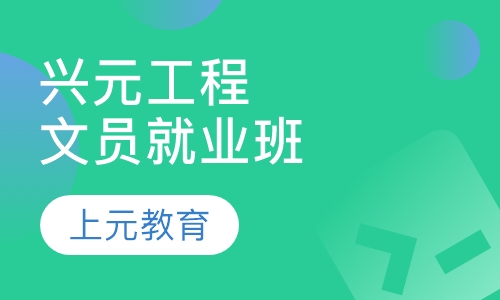 兴元工程文员就业班