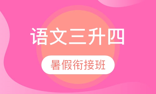 语文三升四暑假衔接班