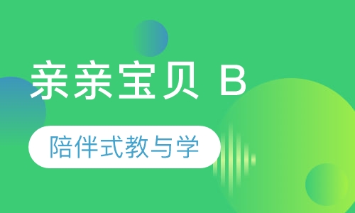 亲亲宝贝 B (Babies B)