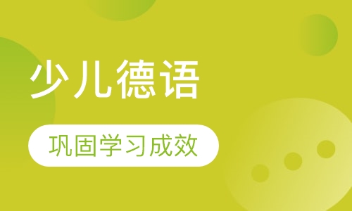 少儿德语