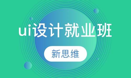 武汉ui设计就业班