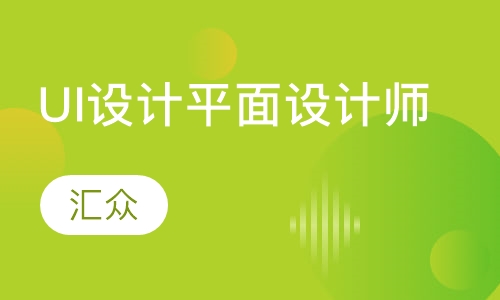 UI设计平面设计师