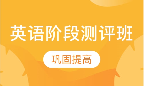 英语阶段测评班