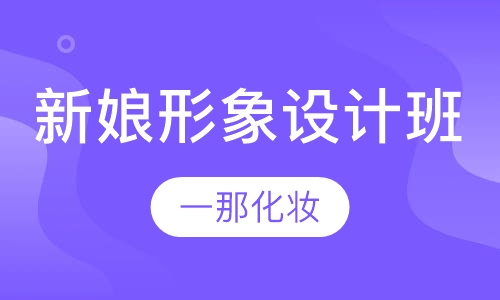 高级新娘形象设计班