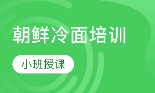 朝鲜冷面培训