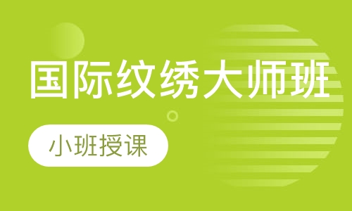 国际纹绣大师班