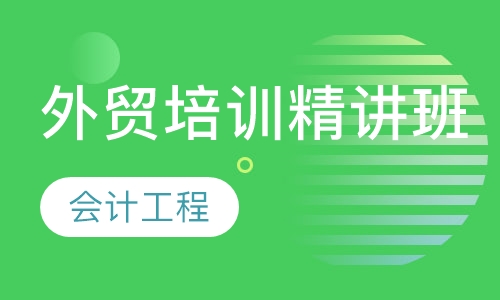 外贸培训精讲班