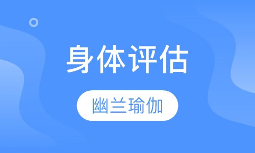 身体评估