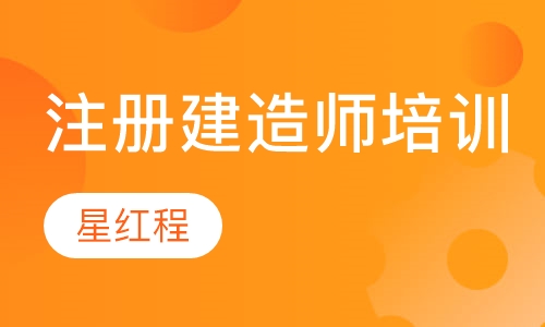 注册建造师培训
