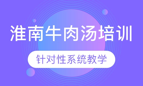 淮南牛肉汤培训