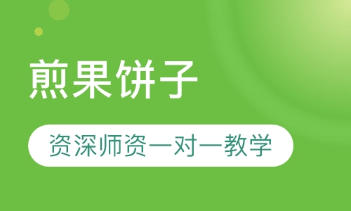 煎果饼子