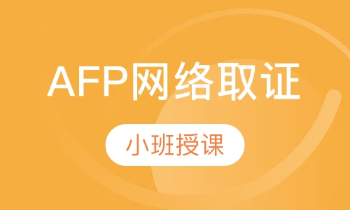 AFP网络取证