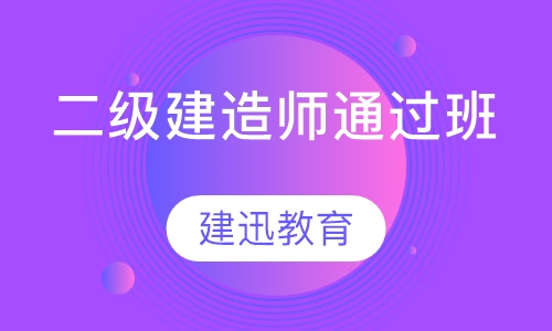 二级建造师通过班