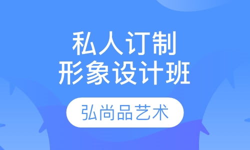 私人订制形象设计班
