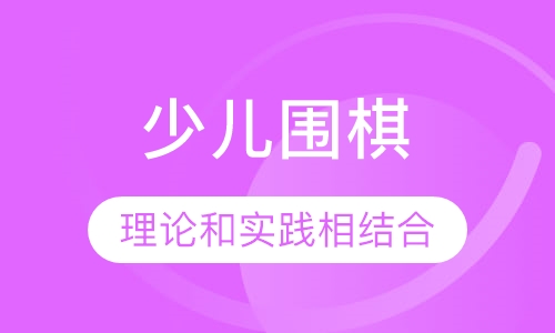 少儿围棋