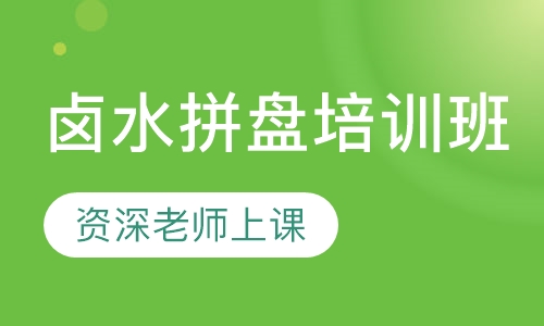卤水拼盘培训班