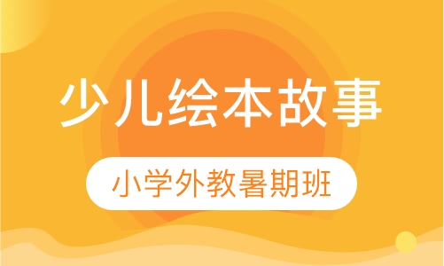少儿绘本故事暑期班
