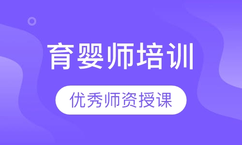 育婴师培训