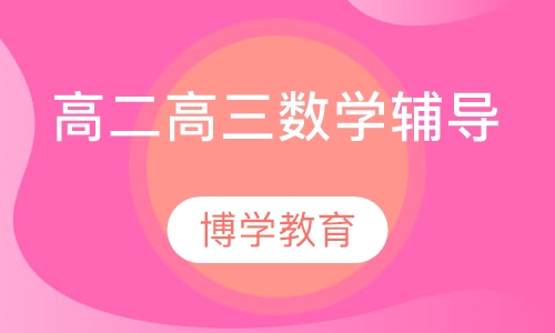 高二高三数学辅导