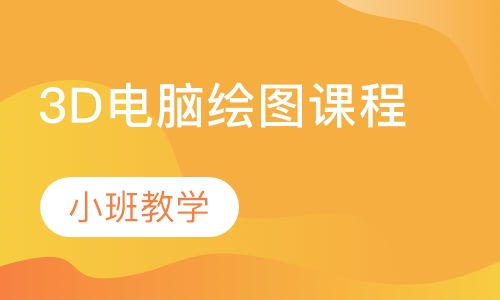 3D电脑绘图课程