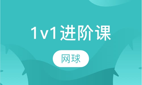 网球一对一进阶私教培训
