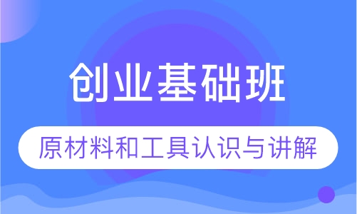 创业基础班