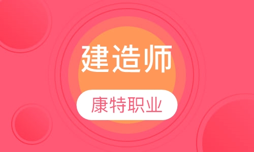建造师（分一级和二级）
