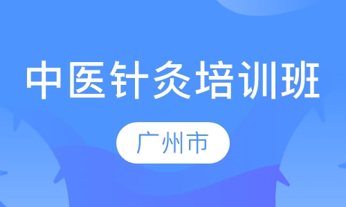 广州市中医针灸培训班
