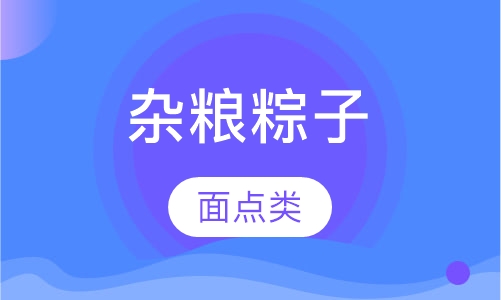 杂粮粽子