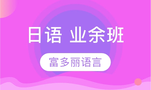 日语 业余班