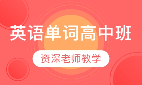 英语单词高中班