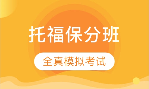 托福保分班课程