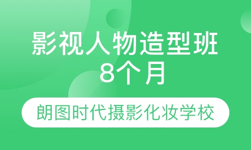 影视人物造型班  8个月