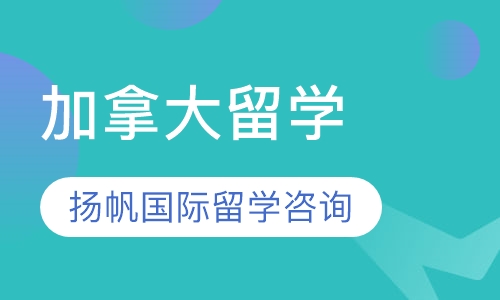 加拿大留学